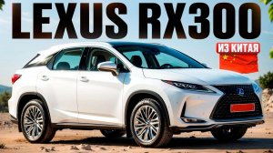 Lexus RX300 из Китая привезли для клиента. Обзор авто
