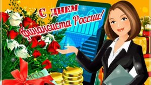 8 СЕНТЯБРЯ-  ДЕНЬ ФИНАНСИСТА РОССИИ. САМОЕ ЛУЧШЕЕ🎊🎉 ПОЗДРАВЛЕНИЕ🎊🎉 ОТ ДУШИ