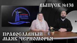 Православный маяк Черноморья, выпуск № 138