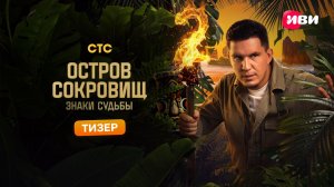 Остров сокровищ. Знаки судьбы | Тизер