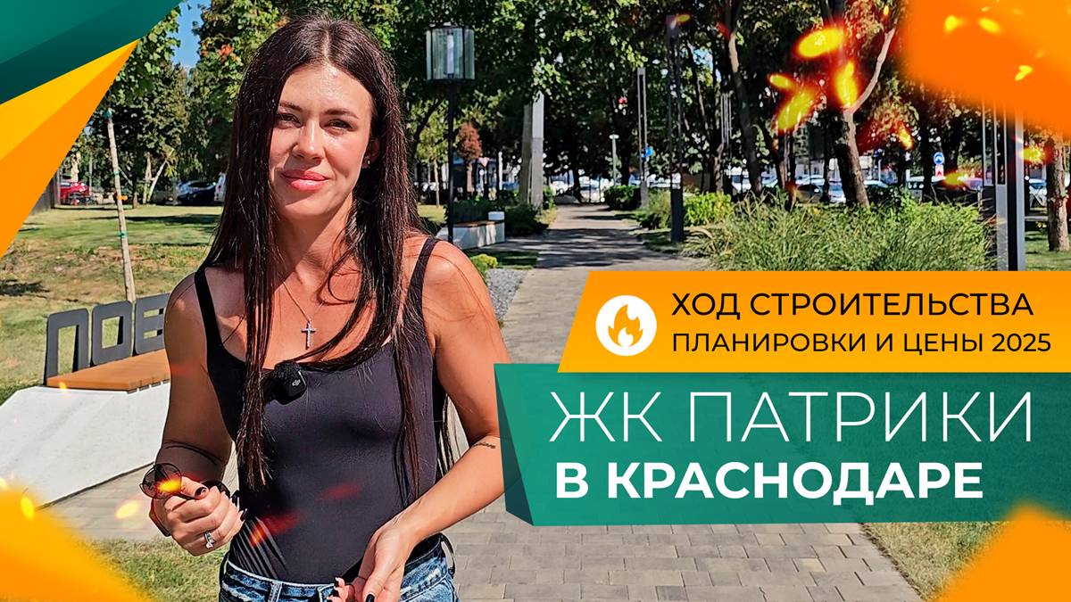 Краснодарские ПАТРИКИ! Честный ОБЗОР ЖК! Стоит ли ПОКУПАТЬ здесь КВАРТИРУ? За и ПРОТИВ! смотреть онлайн