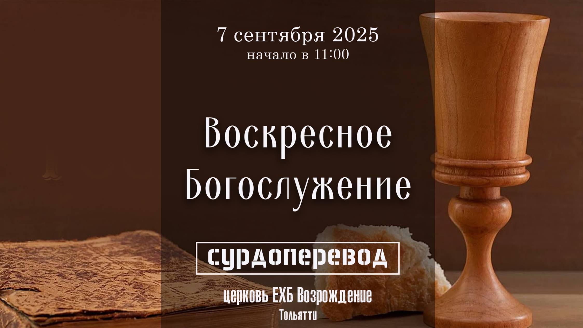 7 Сентября - Вечеря Господня (с сурдопереводом) смотреть онлайн