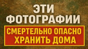 Фотографии, которые нельзя хранить  дома: разрушат здоровье и судьбу