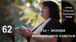 62  Ты - искорка волнующего счастья