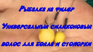 Рыбалка на фидер Универсальный силиконовый волос для бойла и стопорки.