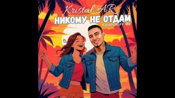 Kristal AR - Никому не отдам (KalashnikoFF Mix)