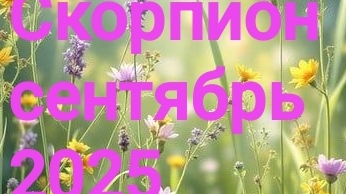 Скорпион. Сентябрь 2025 год. 🍁🍁🍁 смотреть онлайн