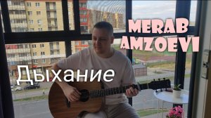 Мераб Амзоев - Дыхание. Самый красивый кавер на гитаре от Жени Бунеску. Yudjik Cover # merabamzoevi