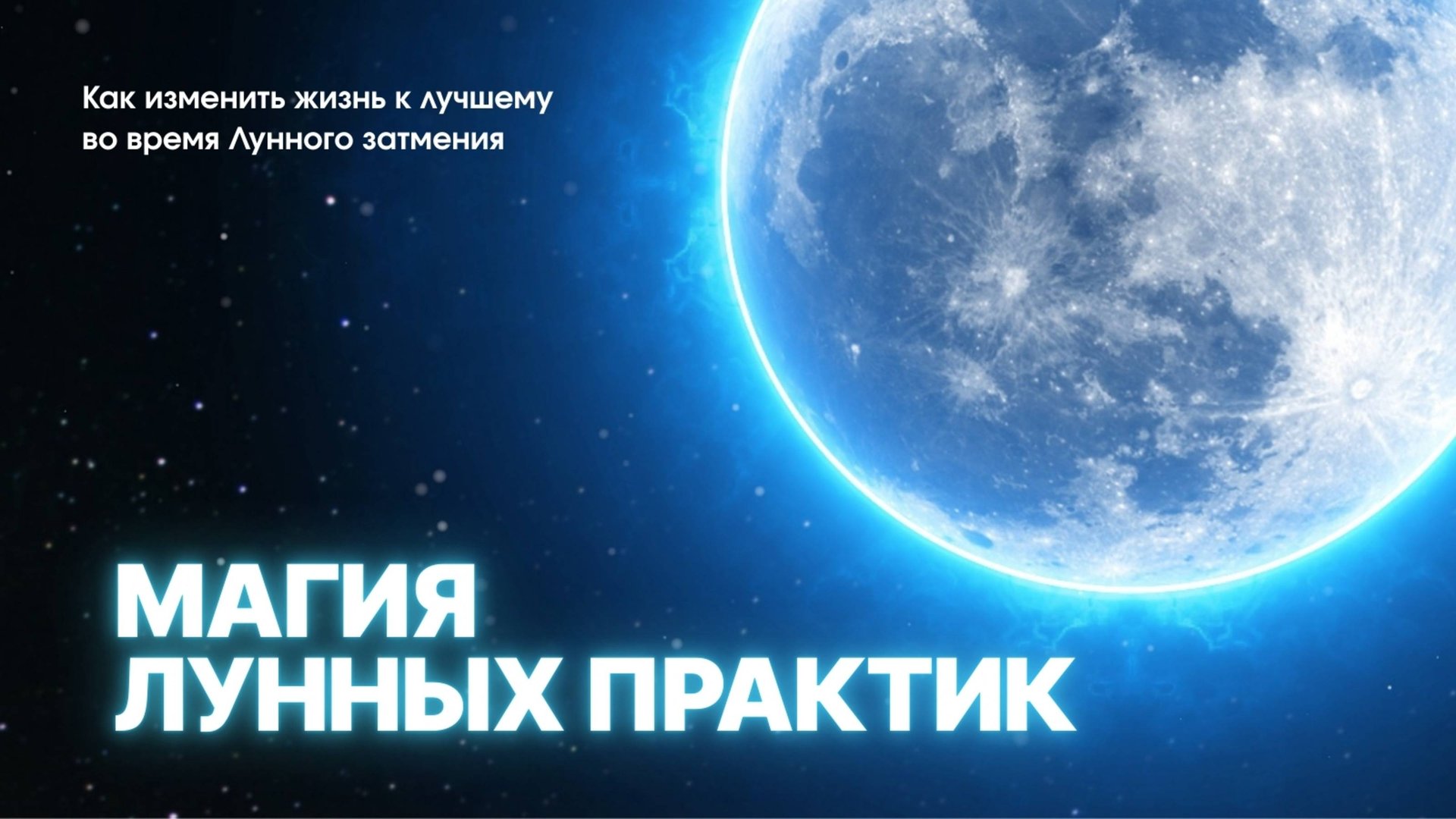 Как изменить жизнь к лучшему во время Лунного затмения. МАГИЯ ЛУННЫХ ПРАКТИК смотреть онлайн