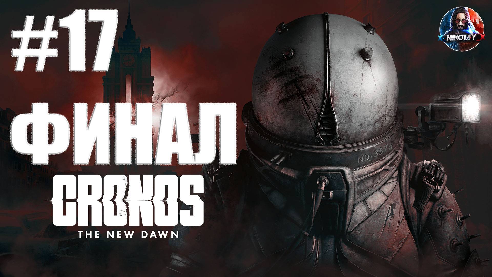 Cronos: The New Dawn прохождение #17 ФИНАЛ [Без комментариев] смотреть онлайн
