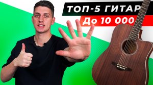 Рейтинг лучших акустических гитар до 10000 рублей в 2025 году!