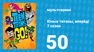 Юные титаны, вперёд! 7 сезон 50 серия «Пятидесятипроцентный Чад» (мультсериал, 2021)