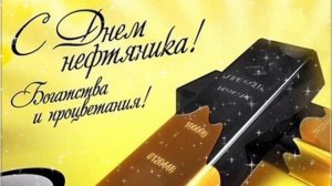 С ДНЕМ НЕФТЯНОЙ И ГАЗОВОЙ ПРОМЫШЛЕННОСТИ!