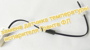 Замена датчика температуры испарителя, Гранта ФЛ