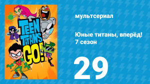 Юные титаны, вперёд! 7 сезон 29 серия «День Благодарения. Часть 2» (мультсериал, 2021)