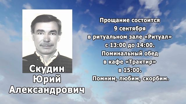 РЕКВИЕМ_СКУДИН Ю.А. смотреть онлайн