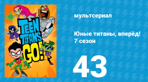 Юные титаны, вперёд! 7 сезон 43 серия «Идеальная идея» (мультсериал, 2021)