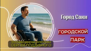 Инвалид-колясочник проверят парк в городе Саки