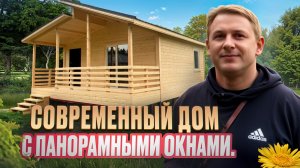Дом Д-75С . Современный дом с панорамными окнами по доступной цене.