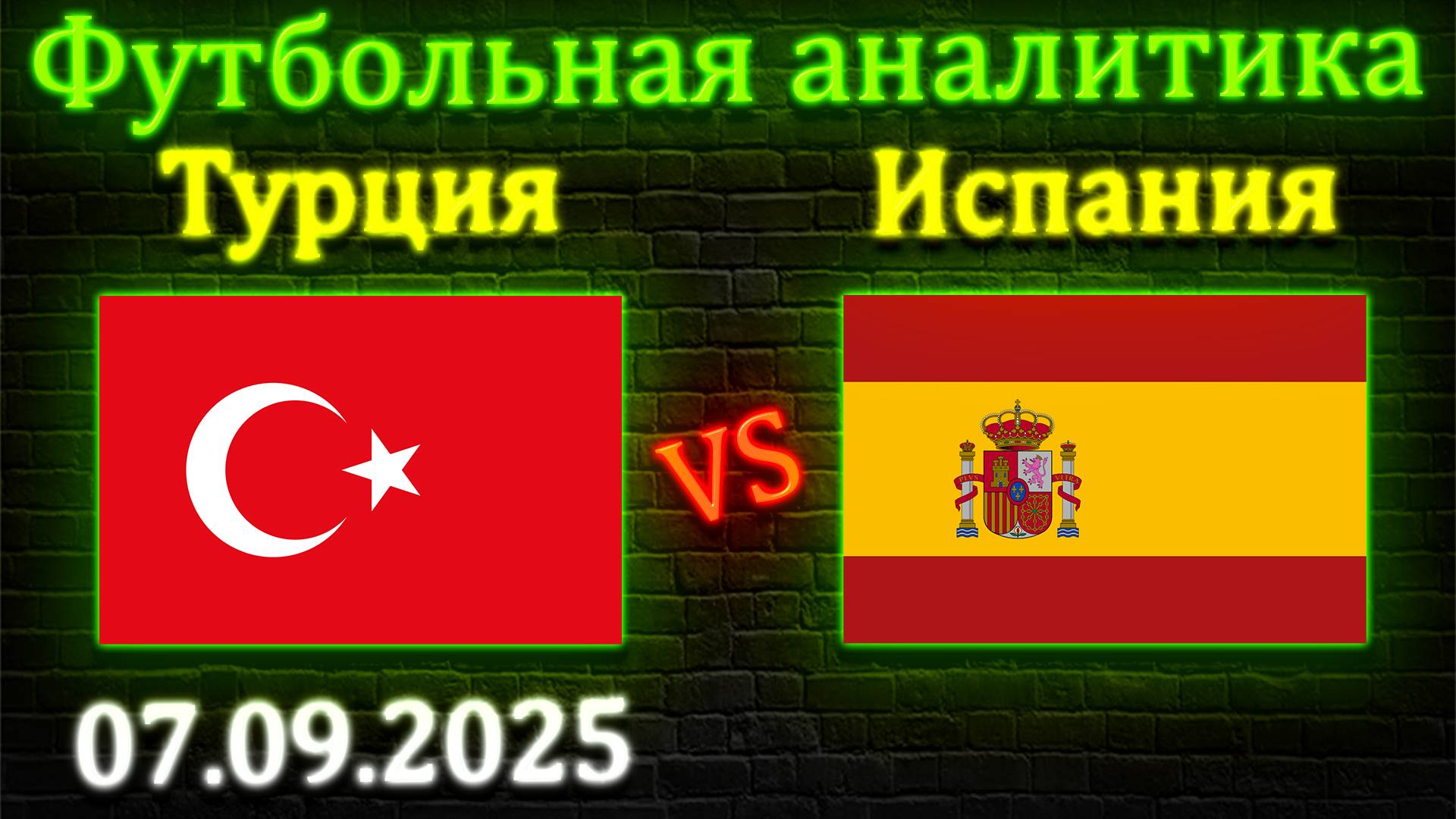 Турция - Испания прогноз на матч 07.09.2025 #турция #испания #прогноз #спорт #футбол #чм2026