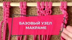 УЗЛЫ МАКРАМЕ | КВАДРАТНЫЙ УЗЕЛ | УРОКИ МАКРАМЕ ДЛЯ НАЧИНАЮЩИХ | КЛУБ МАКРАМЕ | ДЕТЯМ МАКРАМЕ С НУЛЯ