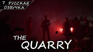 The Quarry - Прохождение #7 Финал (Русская Озвучка / Без Комментариев)