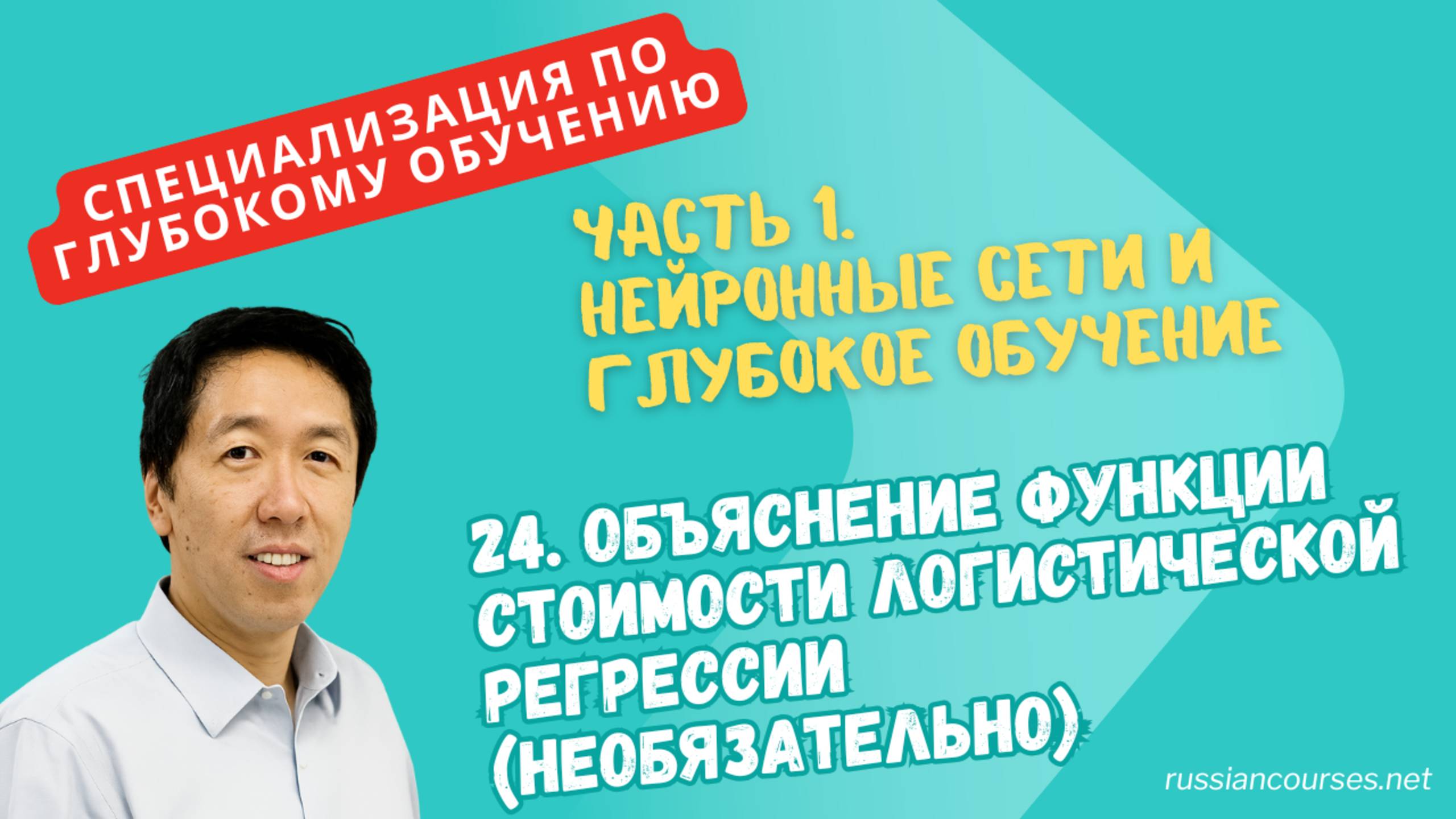 [перевод] 24. Объяснение функции стоимости логистической регрессии (необязательно)