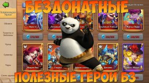 ПОЛЕЗНЫЕ БЕЗДОНАТНЫЕ ЭПИЧЕСКИЕ ГЕРОИ БИТВЫ ЗАМКОВ, Битва замков, Castle Clash