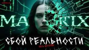 Сбой реальности "матрицы" (5в1) Выпуск №6