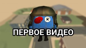 моё первое видео!