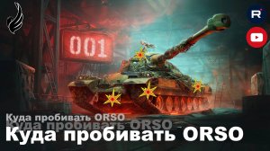 Куда пробивать Orso