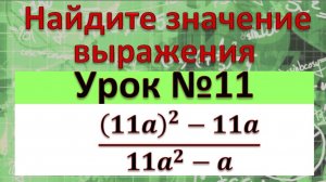 Найдите значение выражения ((11a)^2-11a)/(11a^2-a)