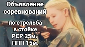 Объявление соревнований «БАТЛ»  по стрельбе РСР 25м, ППП 15м.