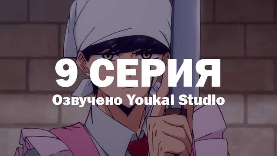 Магия и мускулы / Mashle - 9 серия | Youkai Studio