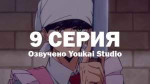 Магия и мускулы / Mashle - 9 серия | Youkai Studio