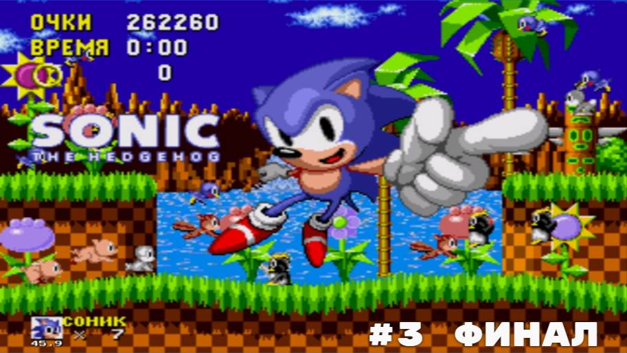 #3 Финал в Sonic the Hedgehog