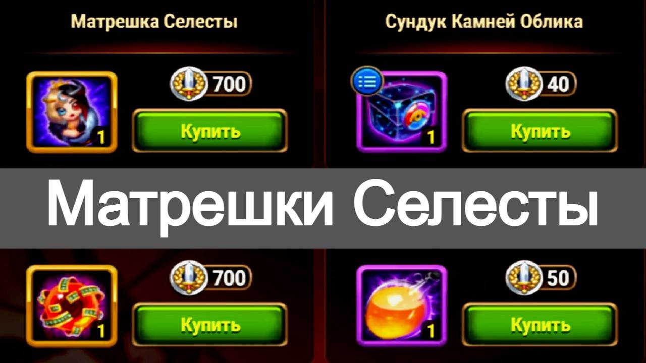 Хроники Хаоса Матрешки Селесты открываю, что выпадает из матрешек Селесты смотреть онлайн