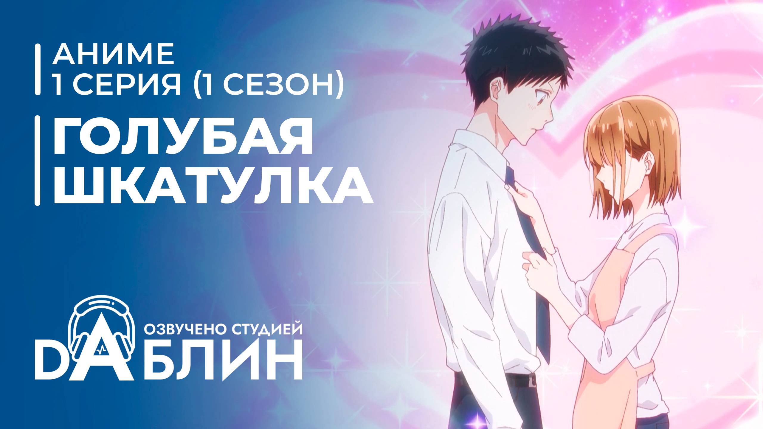 Голубая Шкатулка | Blue Box (1 сезон, 1 серия) смотреть онлайн