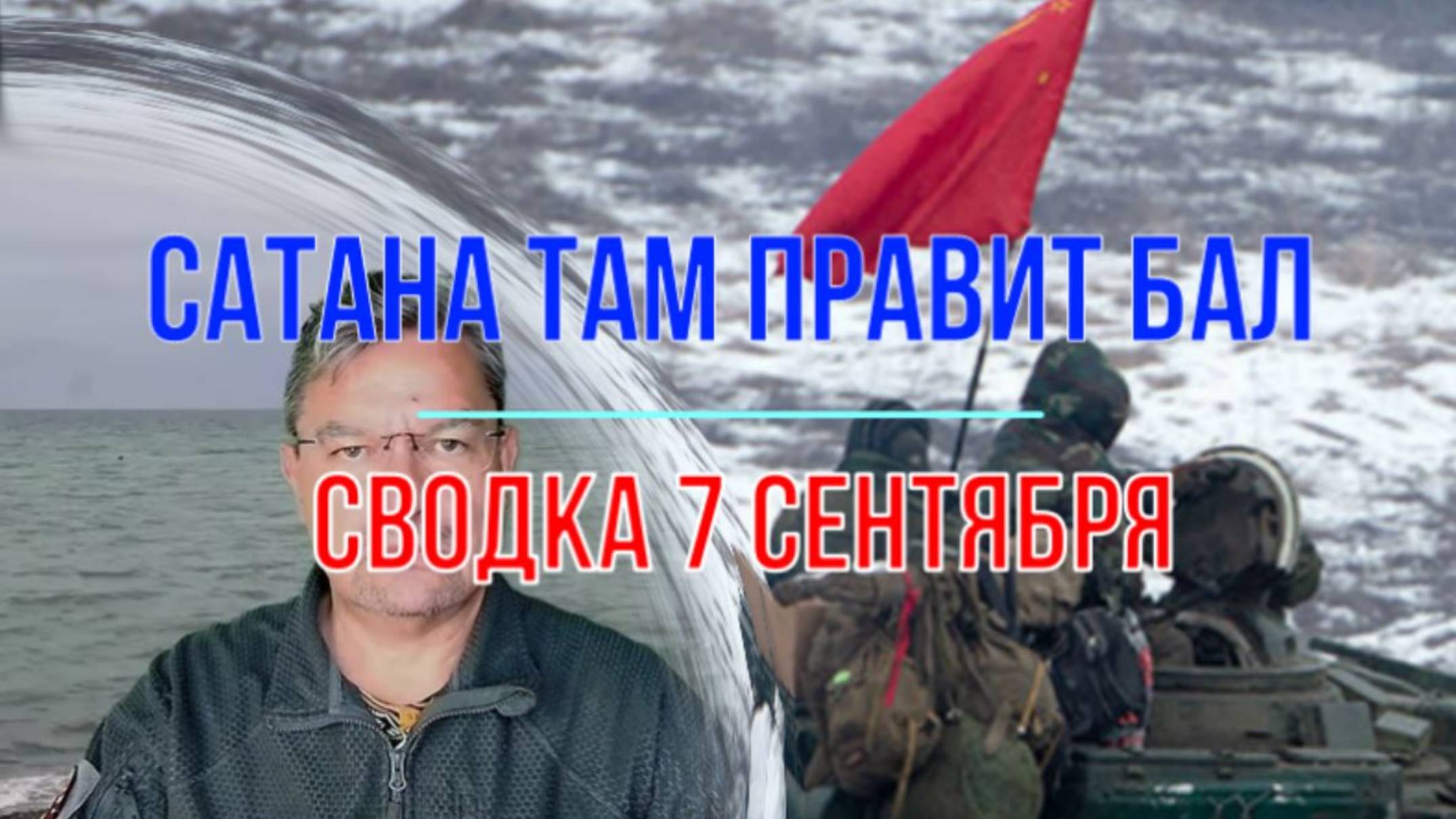 Сатана там правит бал, сводка 7 сентября смотреть онлайн