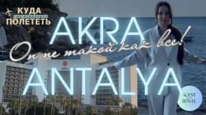Akra Antalya в 2026 после реновации | Чем отличается от типичных «всё включено» в Турции?