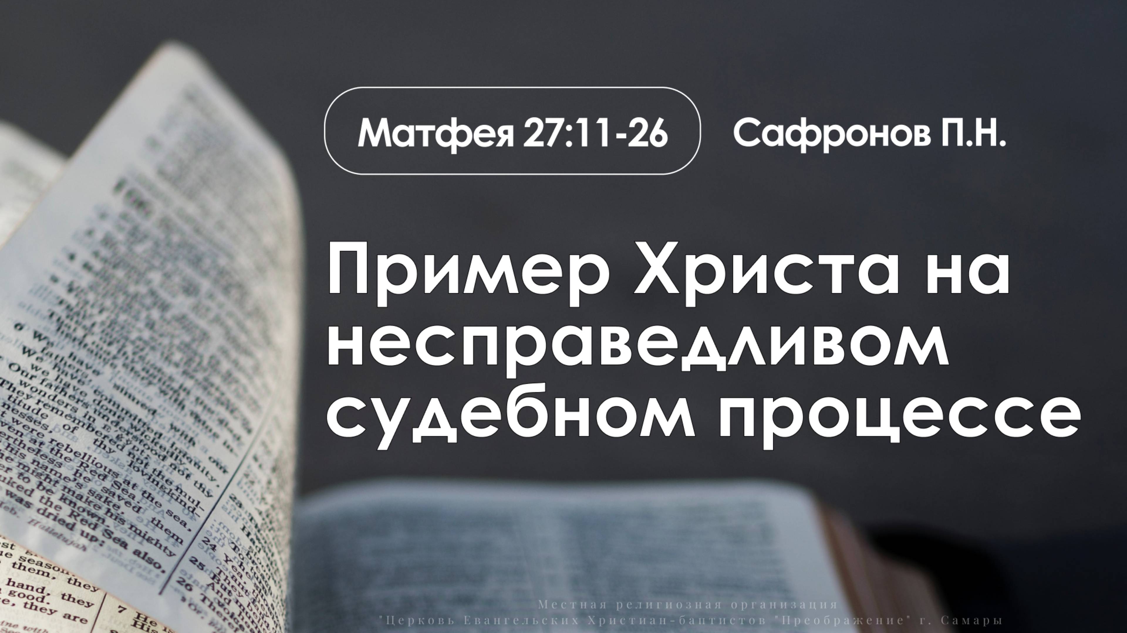 «Пример Христа на несправедливом судебном процессе» | Матфея 27:11-26 | Сафронов П.Н. | 7.09.25 смотреть онлайн