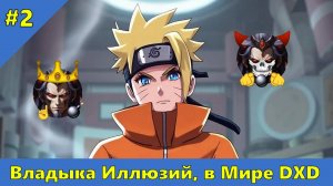Часть 2 - Владыка Иллюзий, в Мире DXD - Альтернативный Cюжет - Наруто,DXD