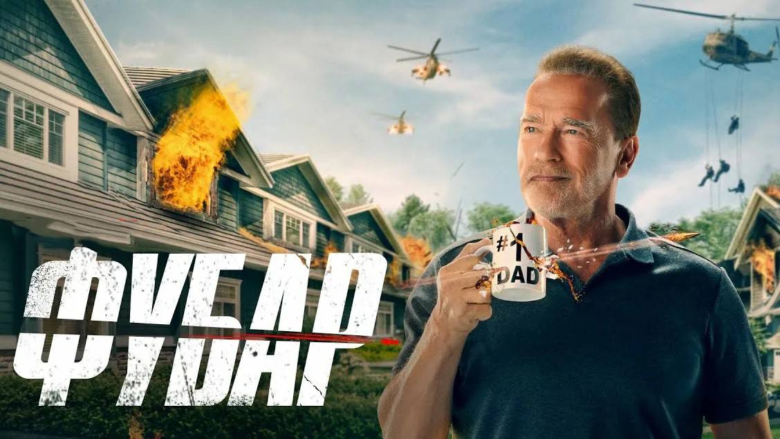 Фубар (2023) — 1 сезон 2 серия | Fubar смотреть онлайн