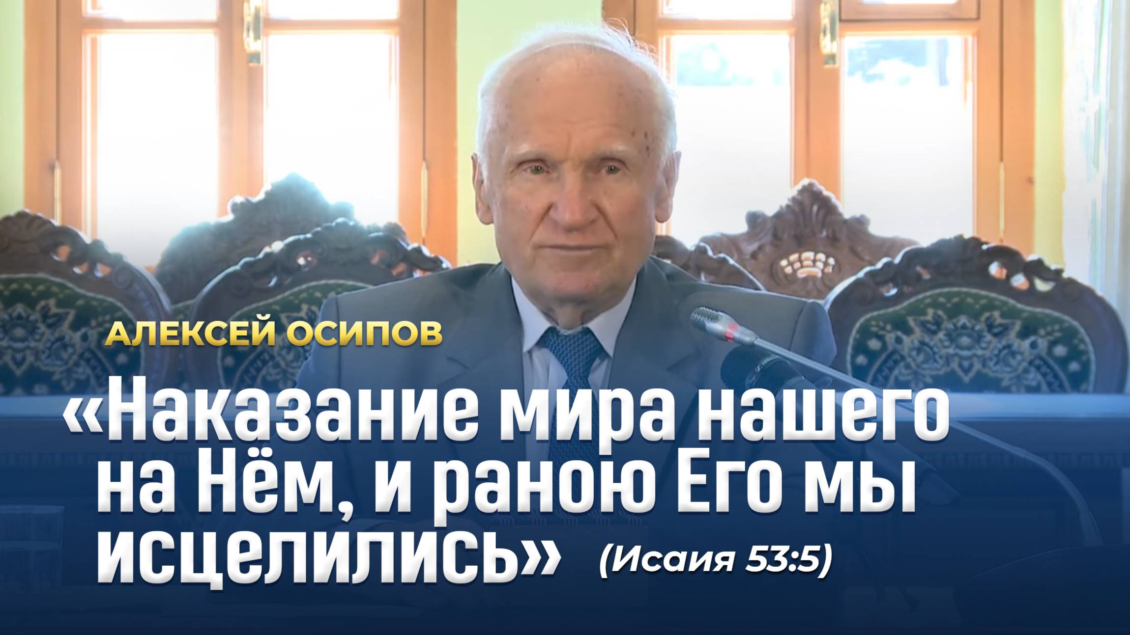 «Наказание мира нашего на Нем, и раною Его мы исцелились» (Исаия 53:5) / А.И. Осипов смотреть онлайн