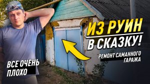 РЕМОНТ САМАННОГО ГАРАЖА. Штукатурка глиной. Укрепление углов и трещин своими руками по старинке