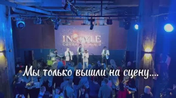 Кавер-группа InStyle: Корпоратив