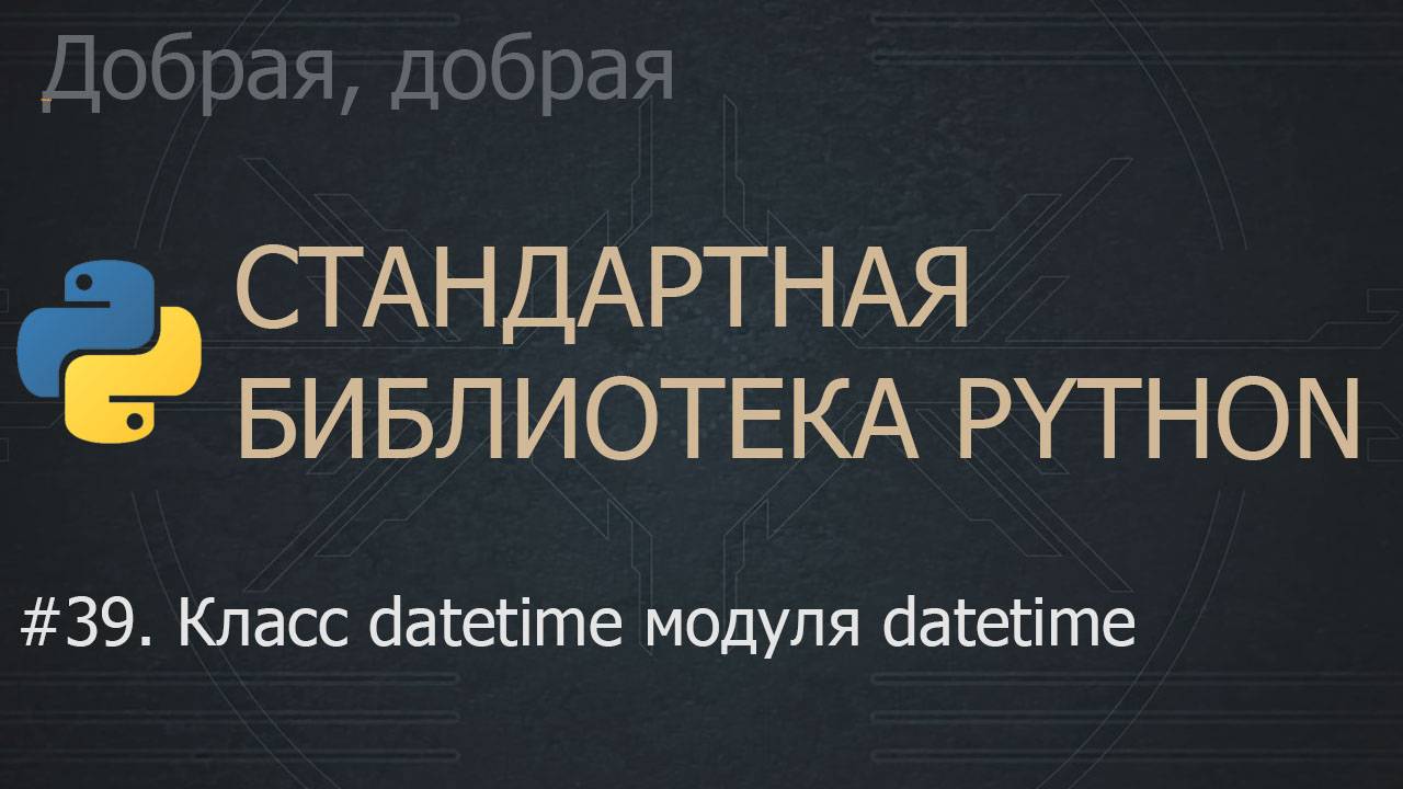 #39. Класс datetime модуля datetime | The Python Standard Library смотреть онлайн