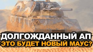 Что будет с танком Маус уже совсем скоро Tanks Blitz