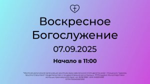 Воскресное  Богослужение 07.09.2025