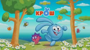 Смешарики. Крош|Интерактивная Игра о Безумных Приключениях Кроша и Ежика (Полная Версия)